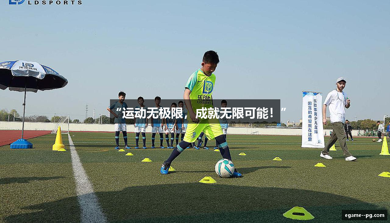 “运动无极限，成就无限可能！”